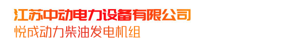 江蘇中動電力設備有限公司